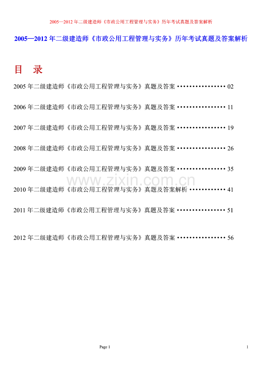 历年（2005—2012年）二级建造师《市政公用工程管理与实务》历年考试真题及答案解析.pdf_第1页