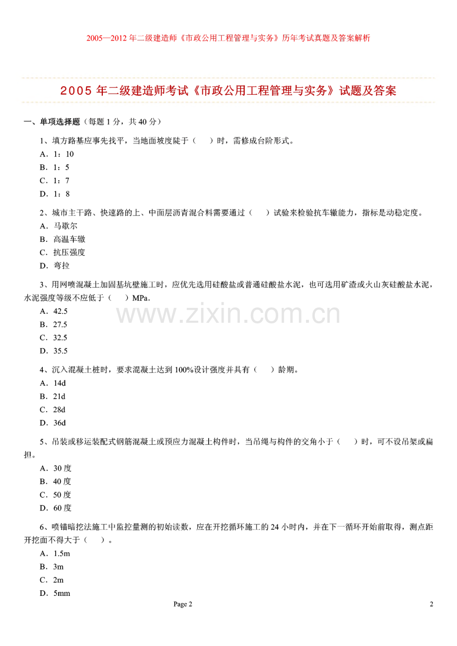 历年（2005—2012年）二级建造师《市政公用工程管理与实务》历年考试真题及答案解析.pdf_第2页