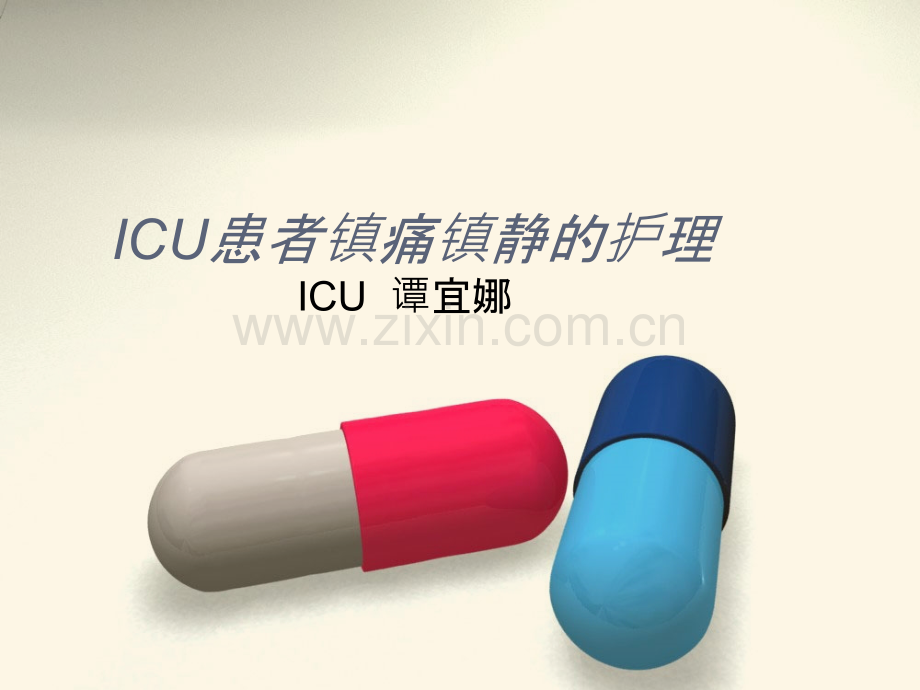 ICU患者镇静镇痛的ppt课件.ppt_第1页