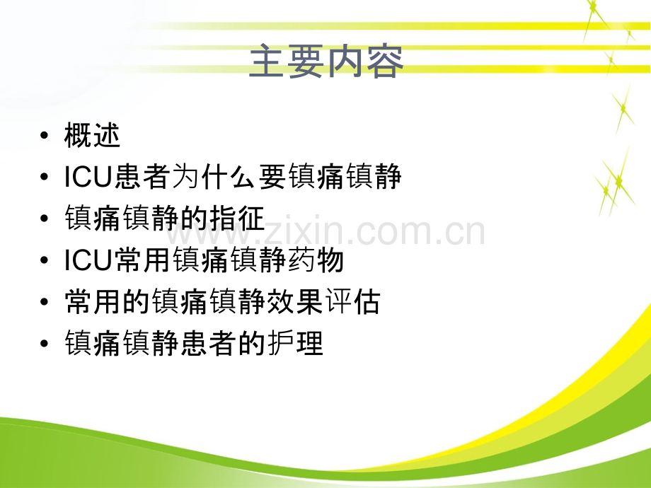 ICU患者镇静镇痛的ppt课件.ppt_第2页