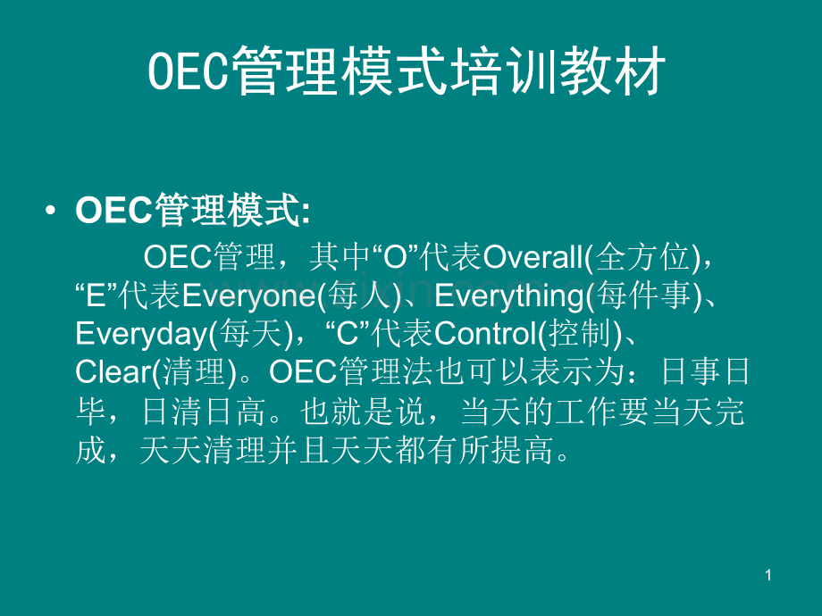 OEC管理培训ppt课件.ppt_第1页