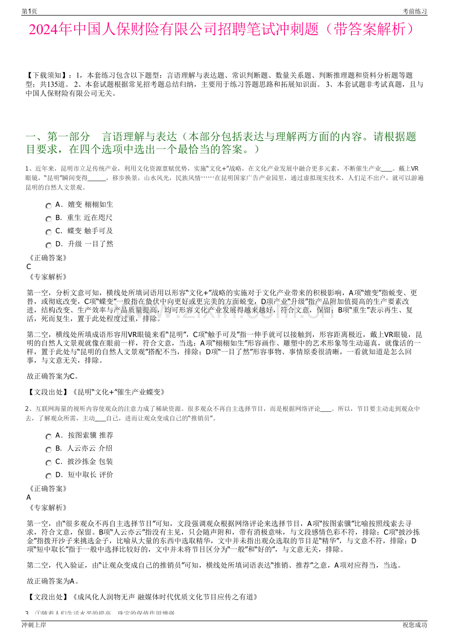 2024年中国人保财险有限公司招聘笔试冲刺题（带答案解析）.pdf_第1页