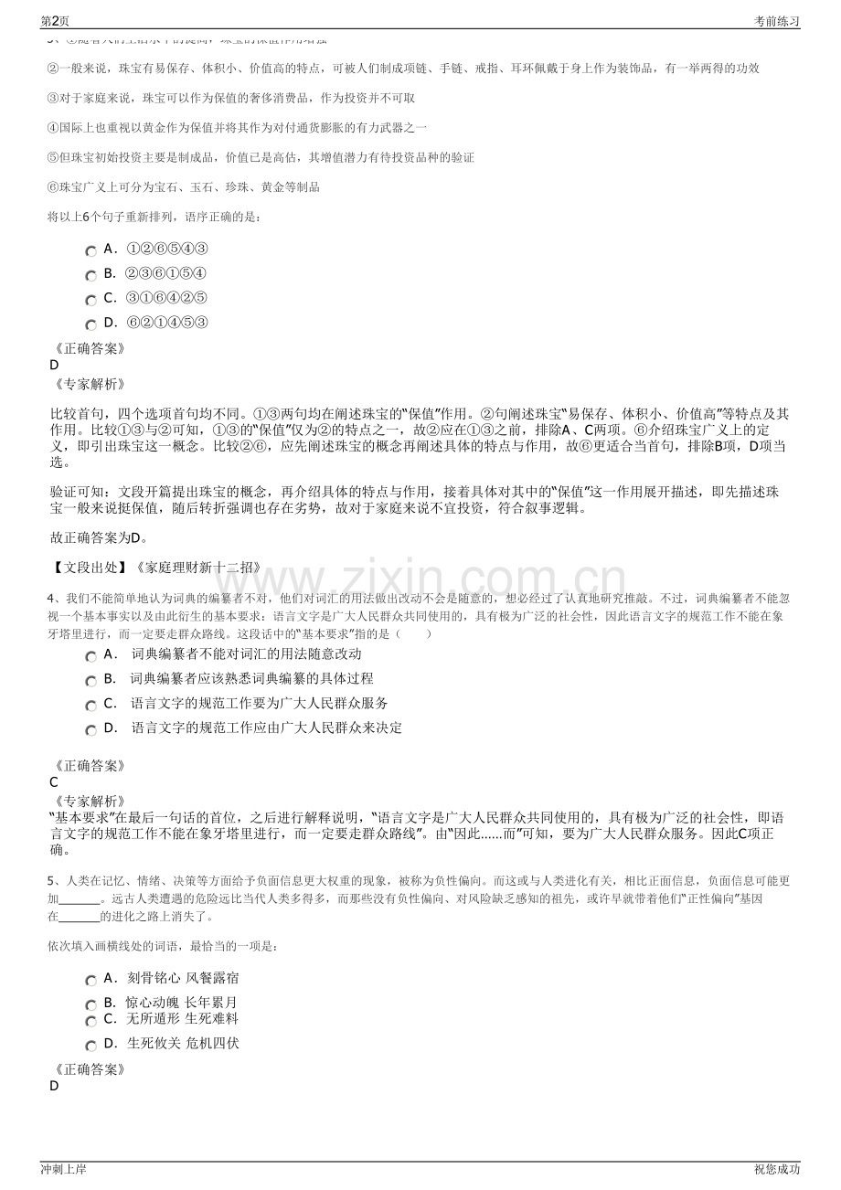 2024年中国人保财险有限公司招聘笔试冲刺题（带答案解析）.pdf_第2页