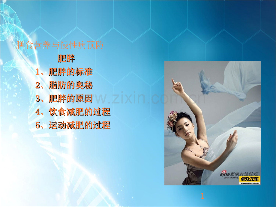 肥胖的话题ppt课件.ppt_第1页