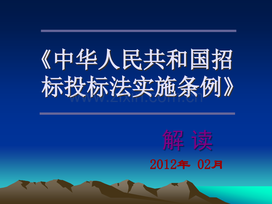 招投标法实施条例解读PPT.ppt_第1页