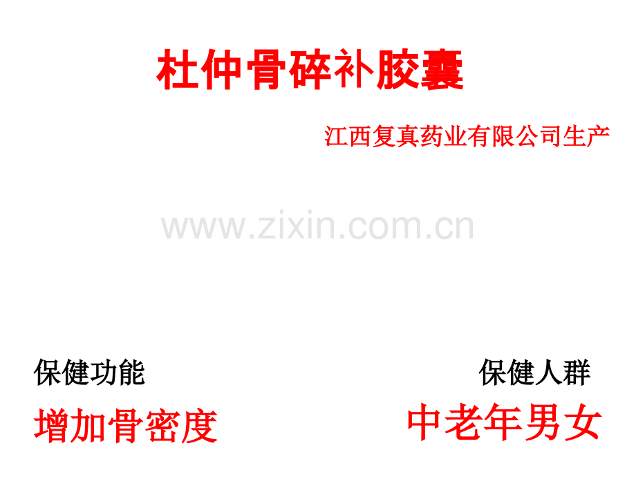 杜仲骨碎补胶囊讲座(后段)ppt课件.ppt_第1页