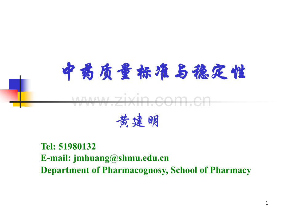 中药质量标准及稳定性PPT课件.ppt_第1页