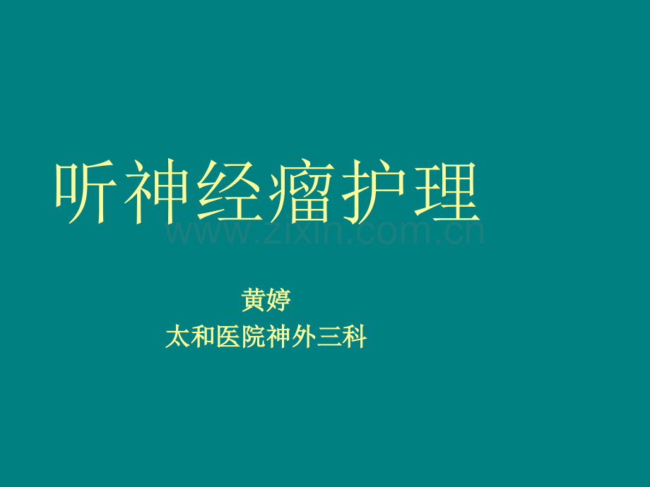 听神经瘤病人的护理.ppt_第1页