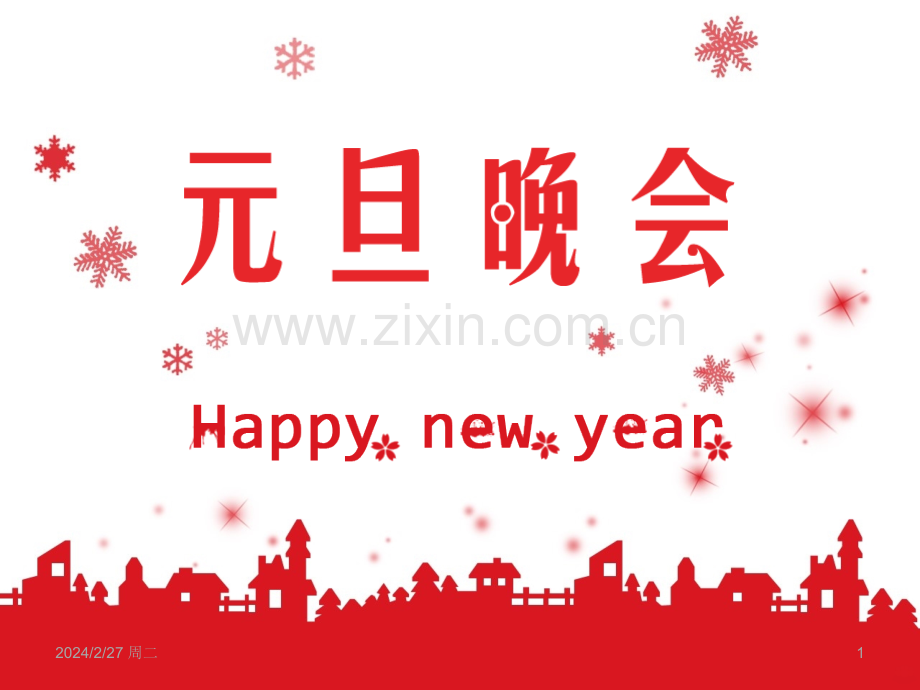 班级元旦晚会模板PPT课件.ppt_第1页