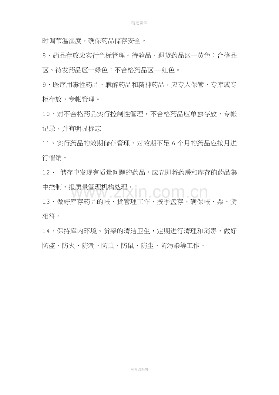 医院药品各管理制度.doc_第2页
