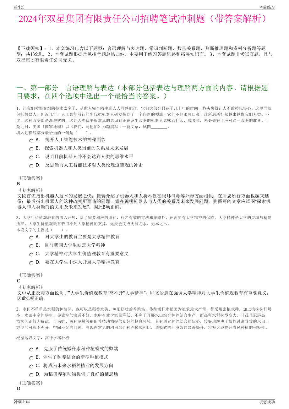 2024年双星集团有限责任公司招聘笔试冲刺题（带答案解析）.pdf_第1页
