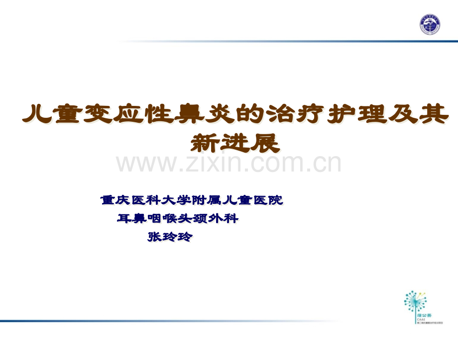 儿童变应性鼻炎的治疗护理及其新进展ppt课件.ppt_第1页