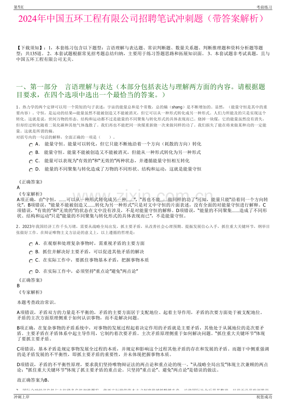 2024年中国五环工程有限公司招聘笔试冲刺题（带答案解析）.pdf_第1页