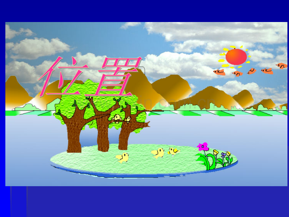 《位置》PPT课件.ppt_第1页