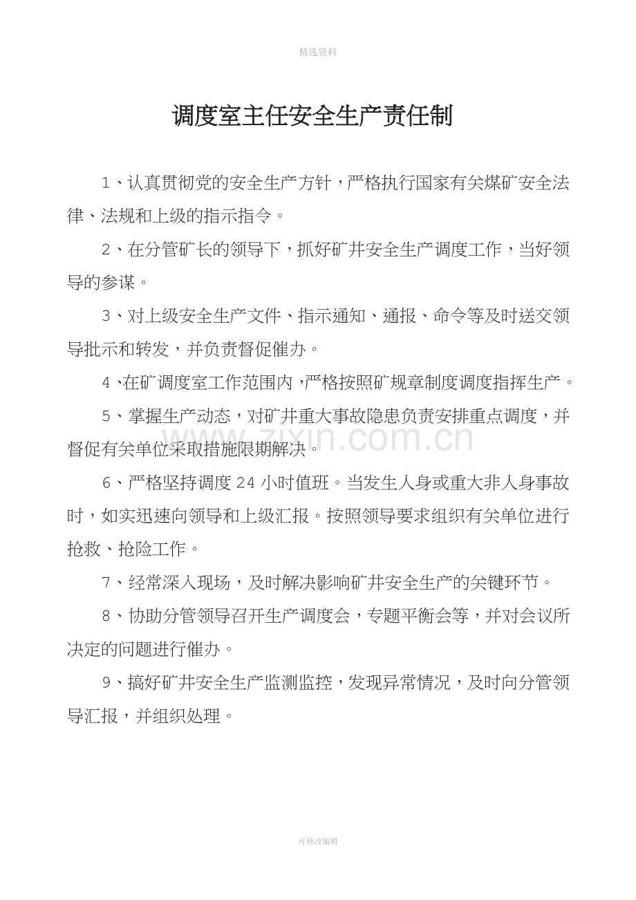 调度、安全监测监控制度汇编.doc_第1页
