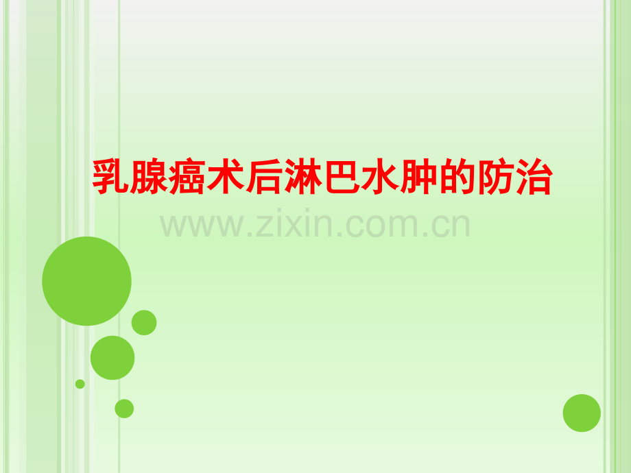 乳腺癌术后淋巴水肿的防治ppt课件.pptx_第1页