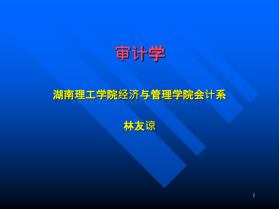 审计学全书【】-PPT课件.pptx_第1页