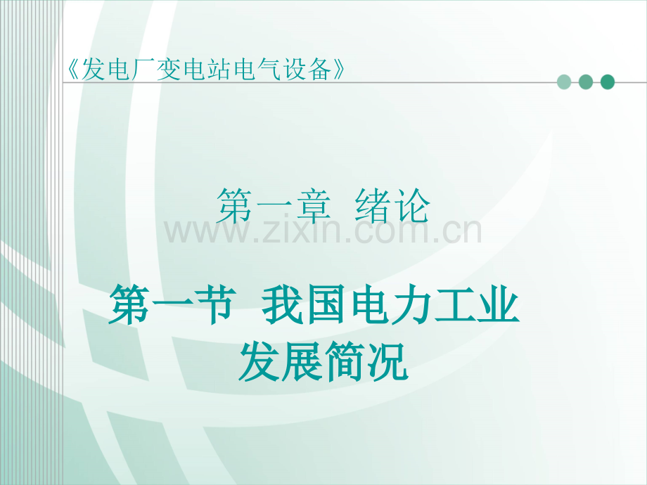 我国电力工业发展简况PPT课件.ppt_第1页