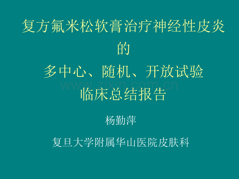 复方氟米松软膏治疗神经性皮炎和多中心、随机、开放试验ppt课件.ppt_第1页