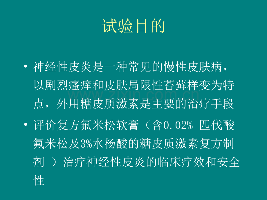 复方氟米松软膏治疗神经性皮炎和多中心、随机、开放试验ppt课件.ppt_第2页