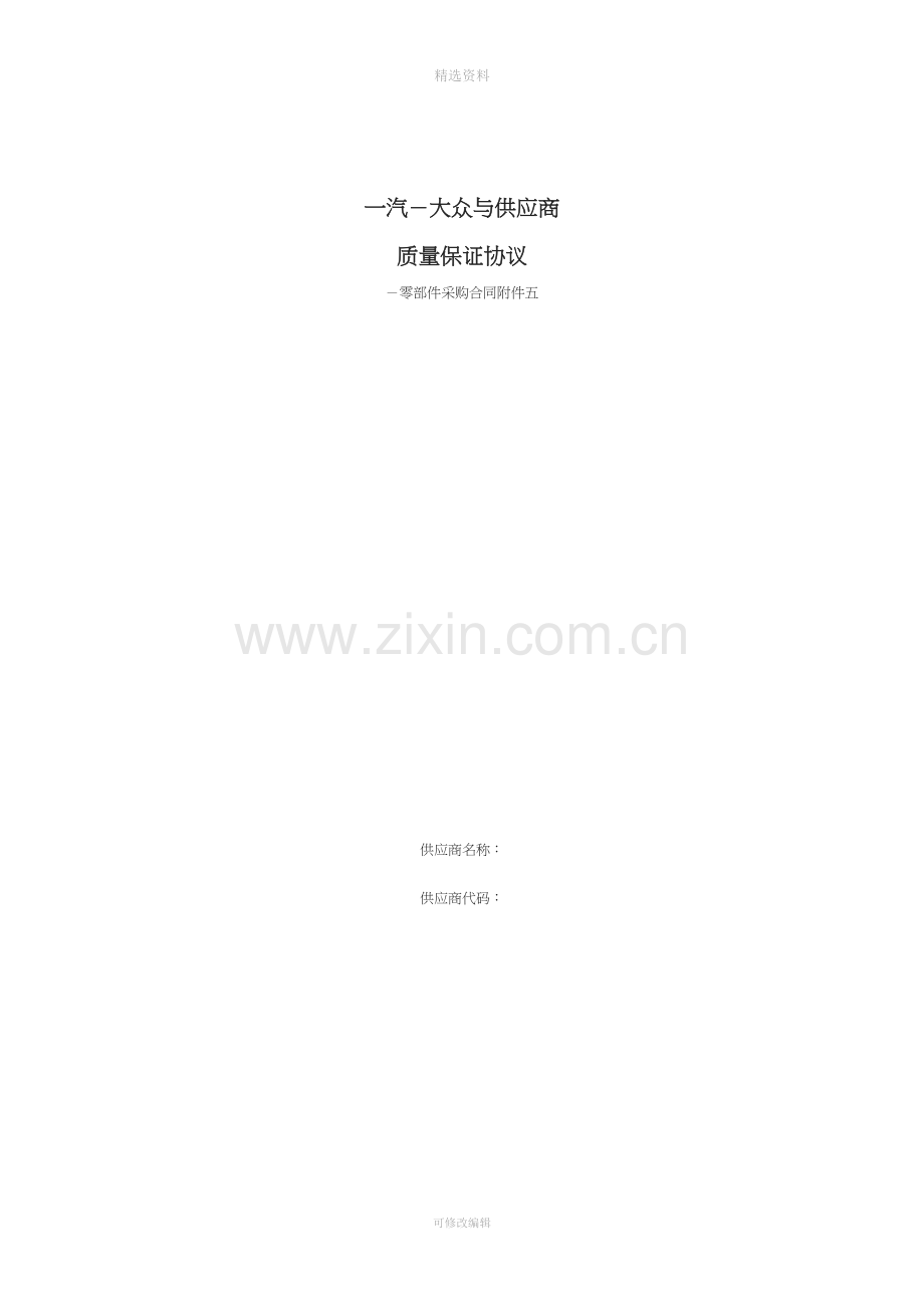 一汽大众供应商质量保证协议.docx_第1页