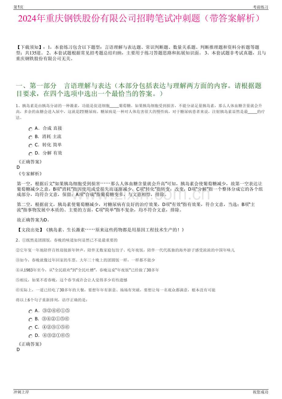 2024年重庆钢铁股份有限公司招聘笔试冲刺题（带答案解析）.pdf_第1页