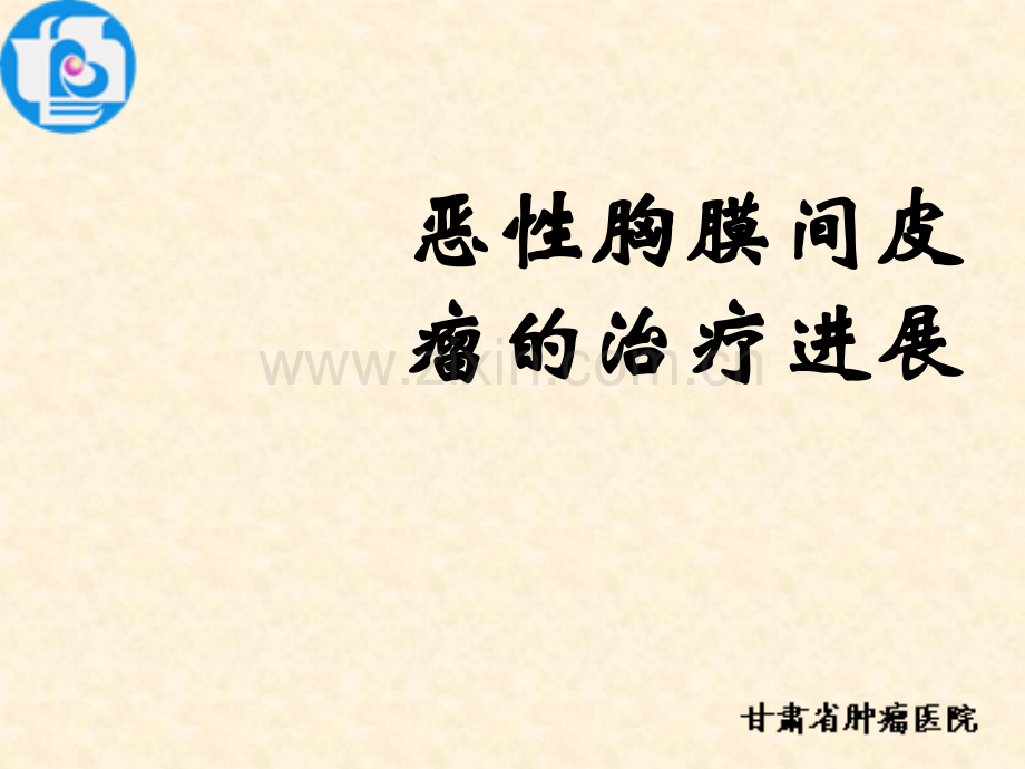 恶性胸膜间皮瘤的治疗进展ppt课件.ppt_第1页