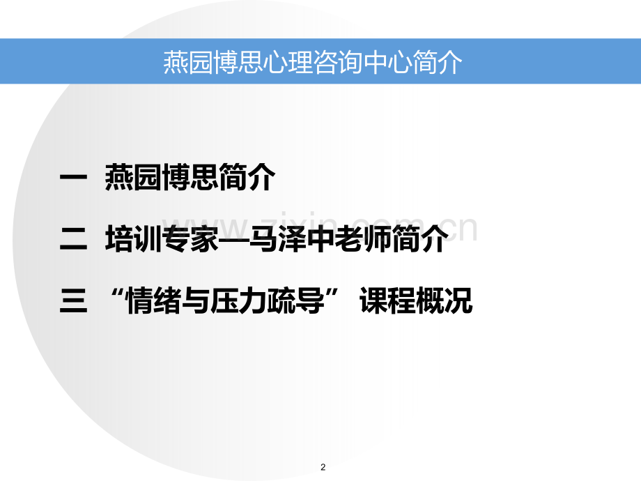 燕园博思心理咨询中心-马泽中PPT课件.ppt_第2页