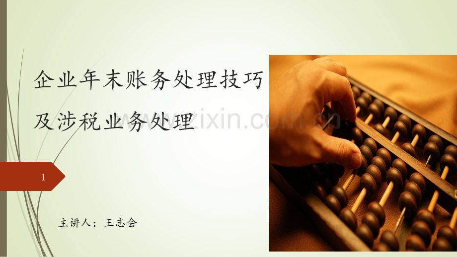 12月份年末关账--王志会PPT课件.pptx_第1页
