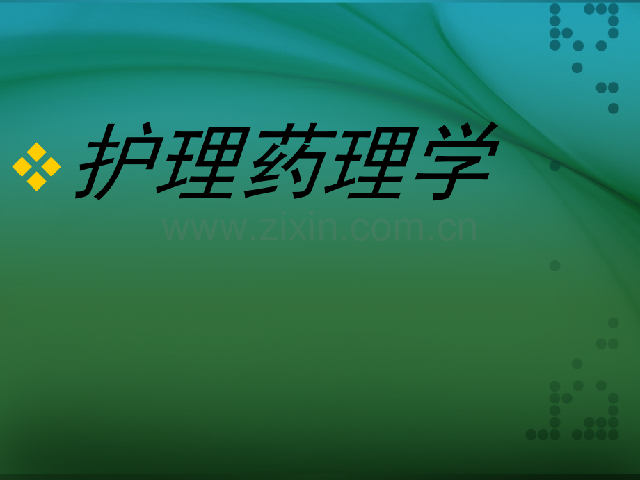 药理学-传出神经系统药理概论.ppt_第1页