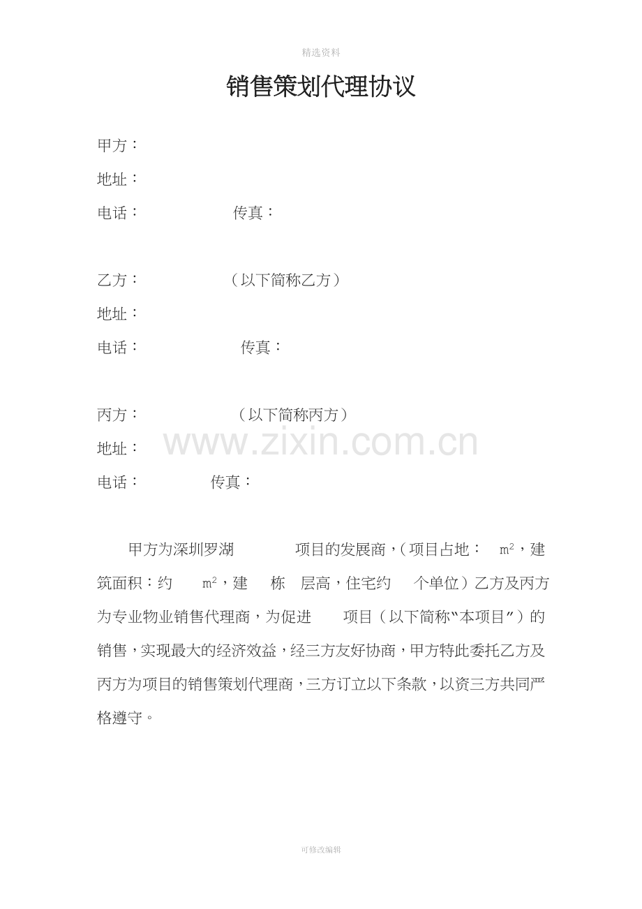 销售代理协议样本中原.doc_第1页