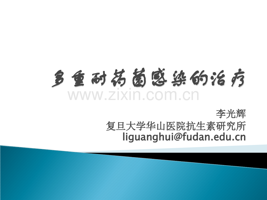 多重耐药菌感染的治疗ppt课件.ppt_第1页