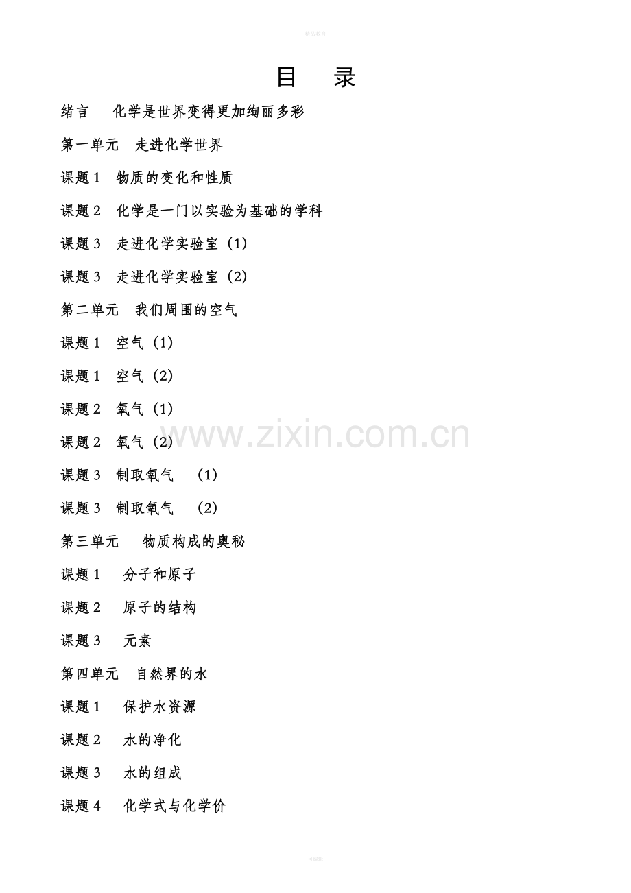 人教版九年级化学上下册导学案.doc_第1页