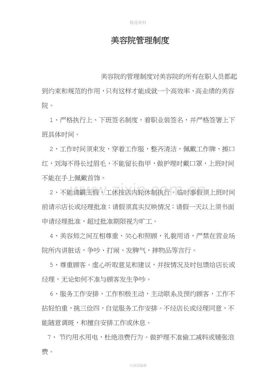 美容院管理制度.doc_第1页