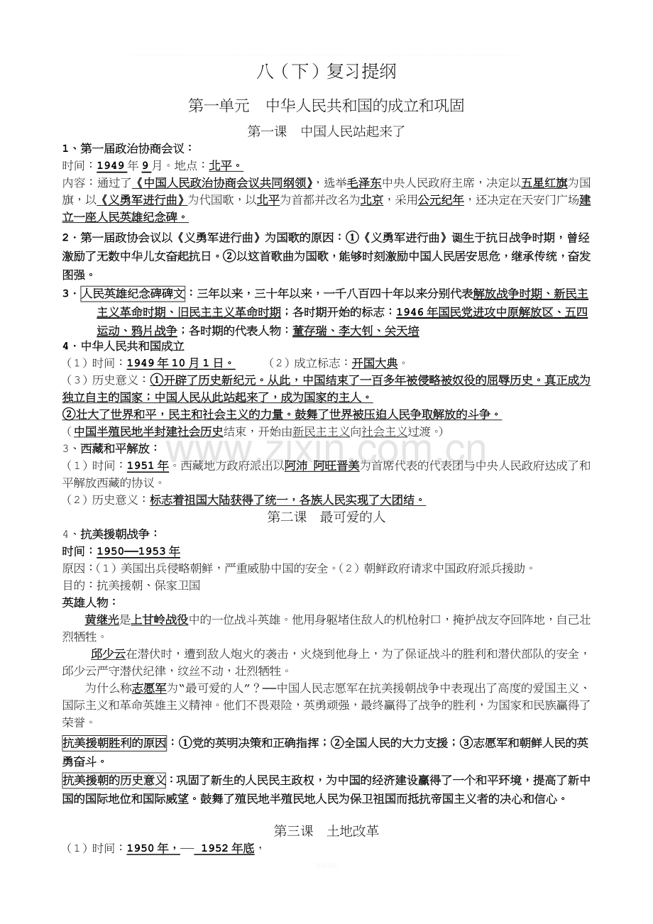 人教版八年级历史下册复习提纲完整版新.doc_第1页