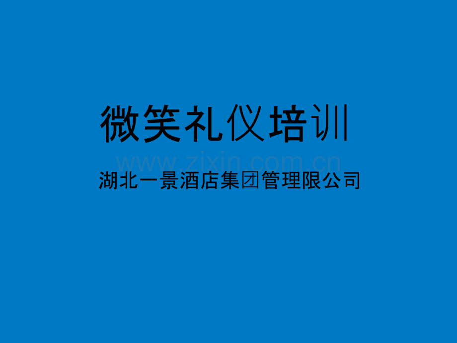 微笑服务礼仪培训课件.ppt_第1页