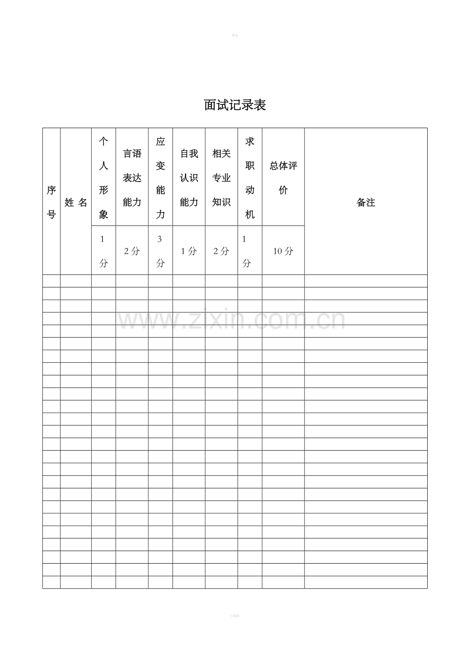 面试记录.doc_第1页