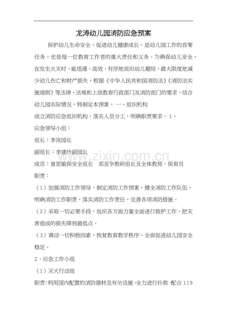 幼儿园消防应急预案.docx_第1页