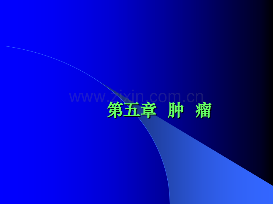 恶性骨肿瘤--ppt课件.ppt_第1页