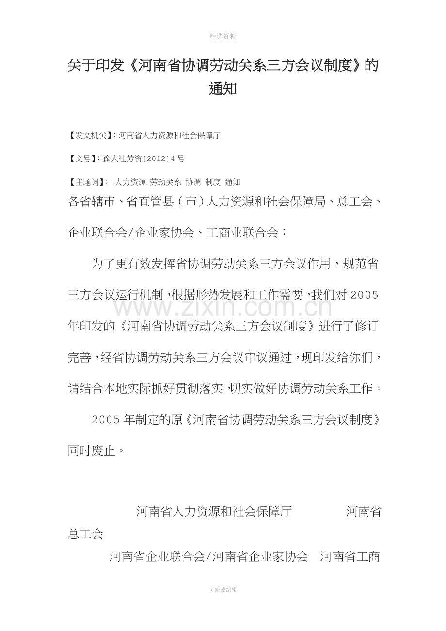 关于印发《河南省协调劳动关系三方会议制度》的通知豫人社劳资[2012]4号.doc_第1页