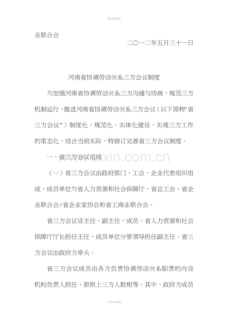 关于印发《河南省协调劳动关系三方会议制度》的通知豫人社劳资[2012]4号.doc_第2页