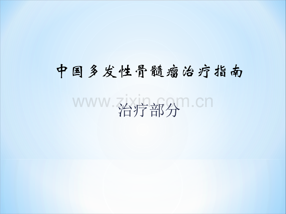 -MM指南-治疗.ppt_第1页
