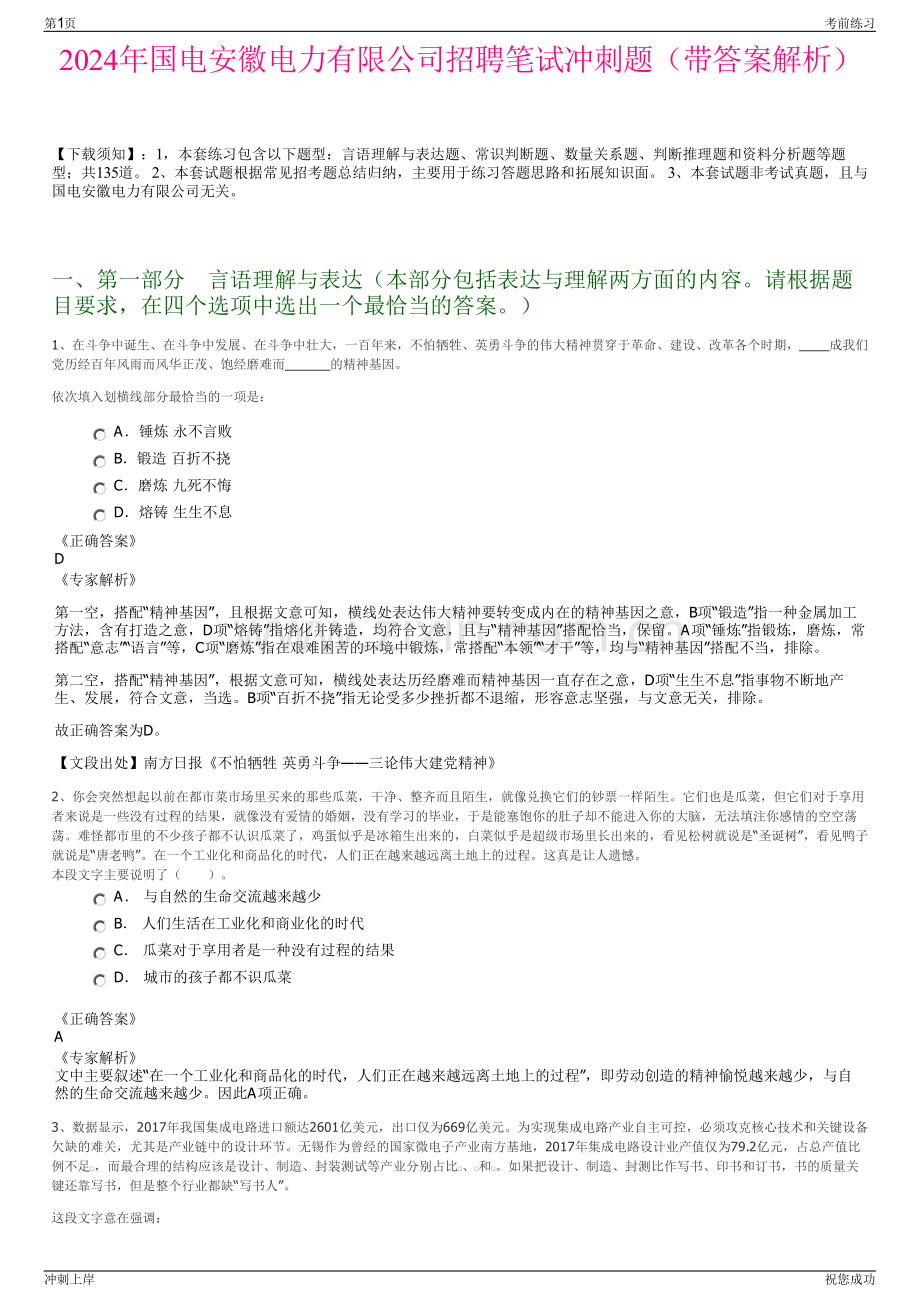 2024年国电安徽电力有限公司招聘笔试冲刺题（带答案解析）.pdf_第1页