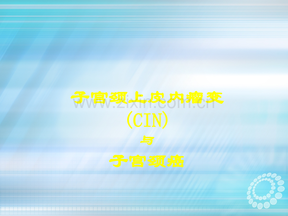 CIN与宫颈癌PPTppt课件.ppt_第1页