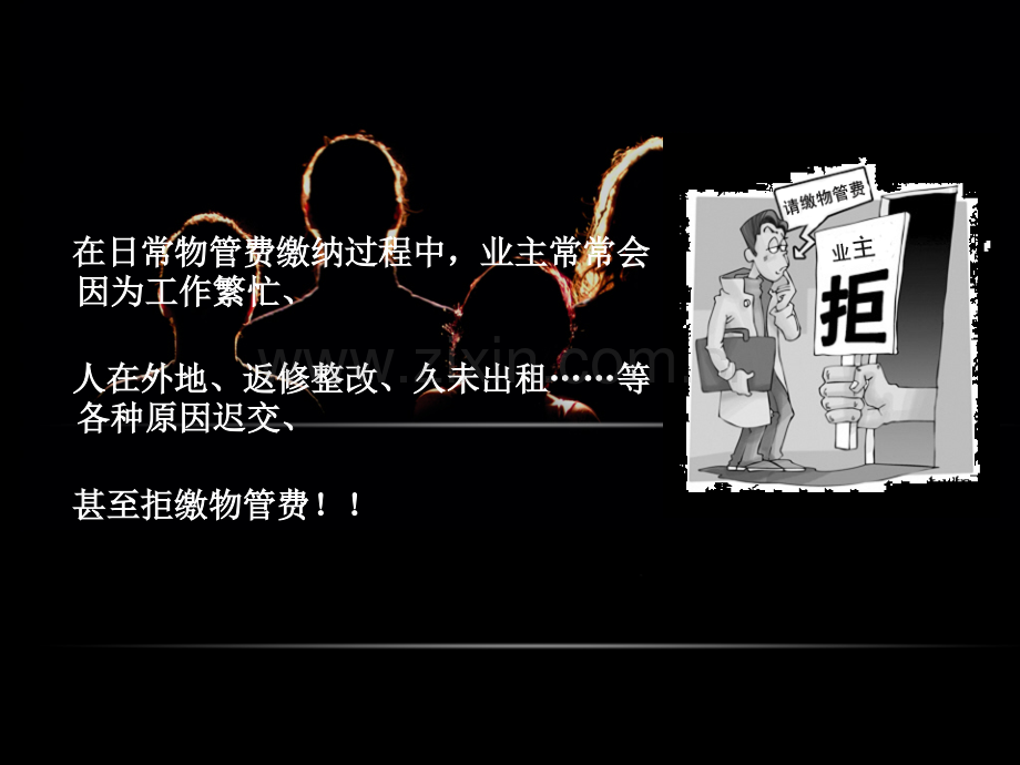 物业费征收技巧.ppt_第1页