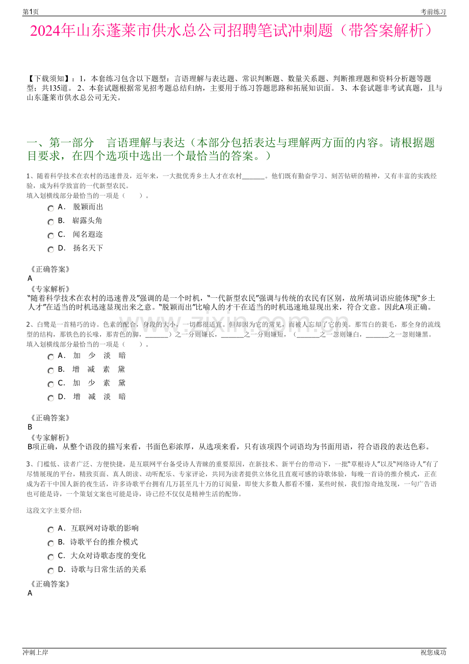 2024年山东蓬莱市供水总公司招聘笔试冲刺题（带答案解析）.pdf_第1页