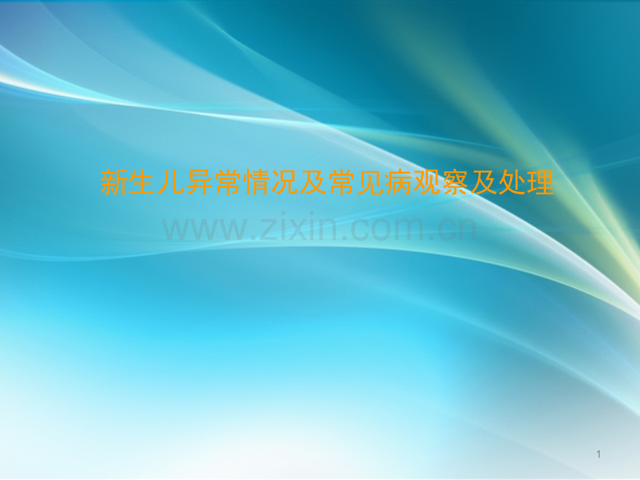 新生儿异常情况观察处理.ppt_第1页