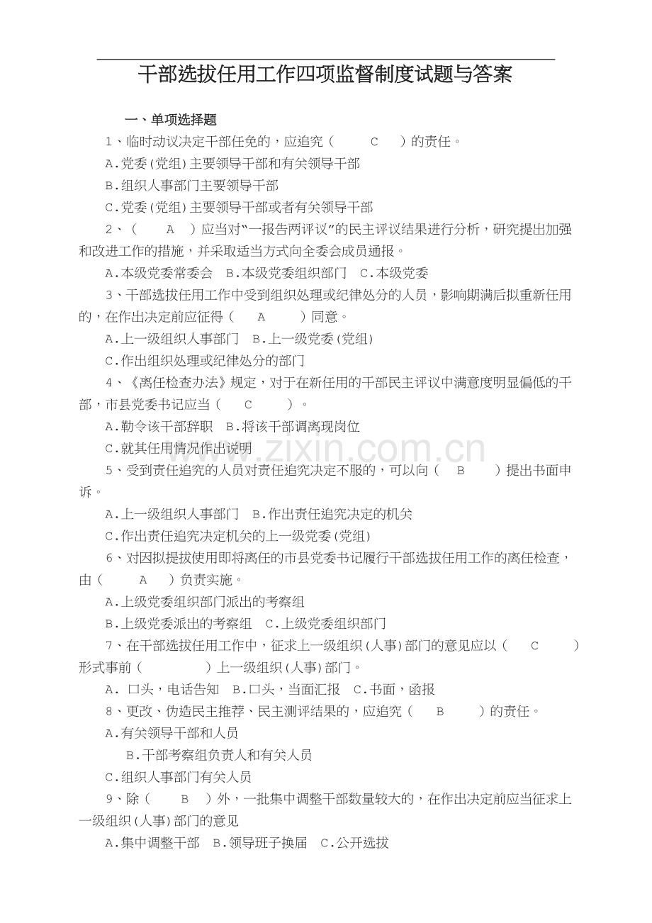 干部选拔任用工作四项监督制度试题与答案.doc_第1页