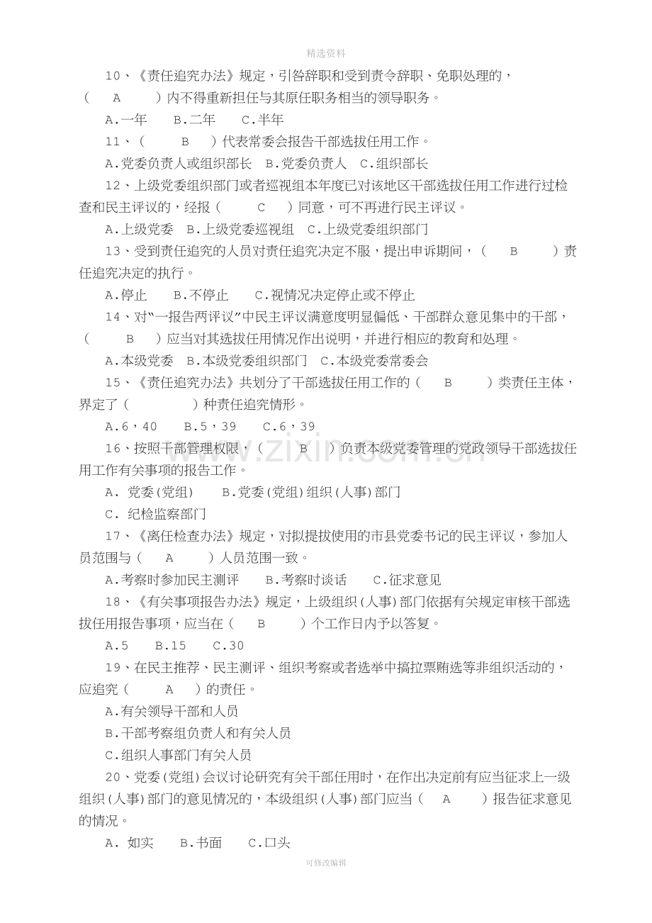 干部选拔任用工作四项监督制度试题与答案.doc_第2页