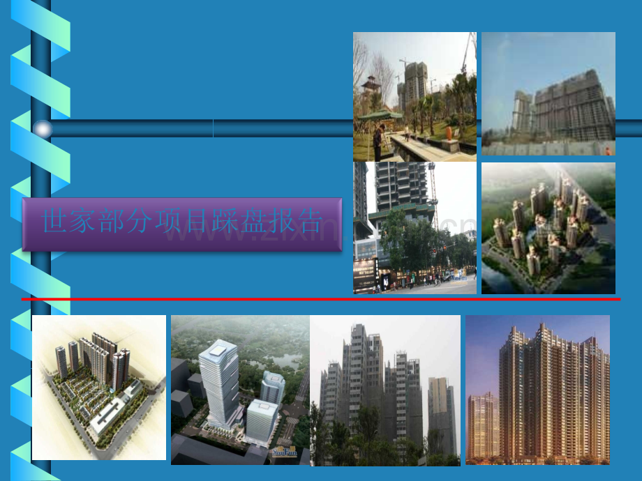 成都各项目踩盘报告.ppt_第1页